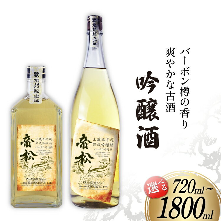 【ふるさと納税】【WGO金賞受賞酒】 帝松 土蔵熟成 吟醸 バーボン樽追熟 720ml or 1.8L 選べる量 [松岡醸造 埼玉県 小川町 372] 日本酒 吟醸酒 酒 お酒 おさけ 土蔵5年熟成 720 1800ml osake