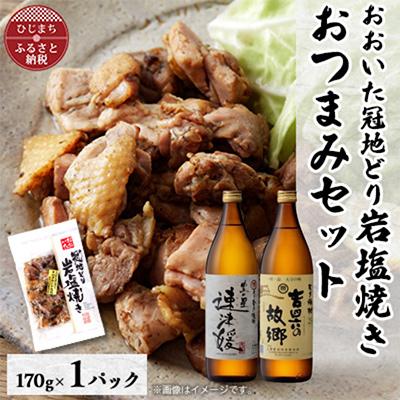 ふるさと納税 日出町 おおいた冠地どりの岩塩焼き1パック&amp;速津媛と吉四六の故郷25度(900ml)セット【複数個口で配送】