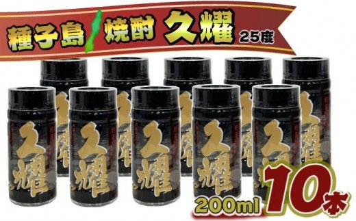 かめ壺仕込み 貯蔵熟成 久耀（くよう） 25度 200ml×10本　NFN434 【350pt】