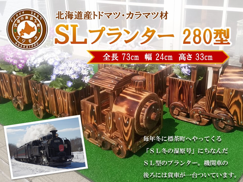 【ガーデニング】ＳＬプランター　280型【 天然木 DIY ガーデン お庭 アウトドア 木製 プランター 標茶町 北海道 】 016641_AC057