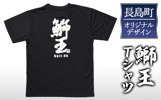 
＜サイズを選べる！＞長島町オリジナル「鰤王」Tシャツ【山川屋】yamagawa-5631
