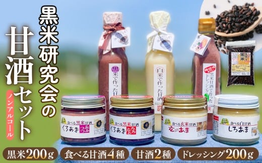 黒米研究会の甘酒セット（ ノンアルコール ） 玖珠町産 黒米 玄米 もち米 甘酒 あま酒 ノンアルコール アントシアニン 免疫力 栄養素 手作業 自家製 籾すり器 免疫 自然 食生活 料理 健康 体に良い 吸収されやすい 栄養 食べる甘酒 くろあま しろあま