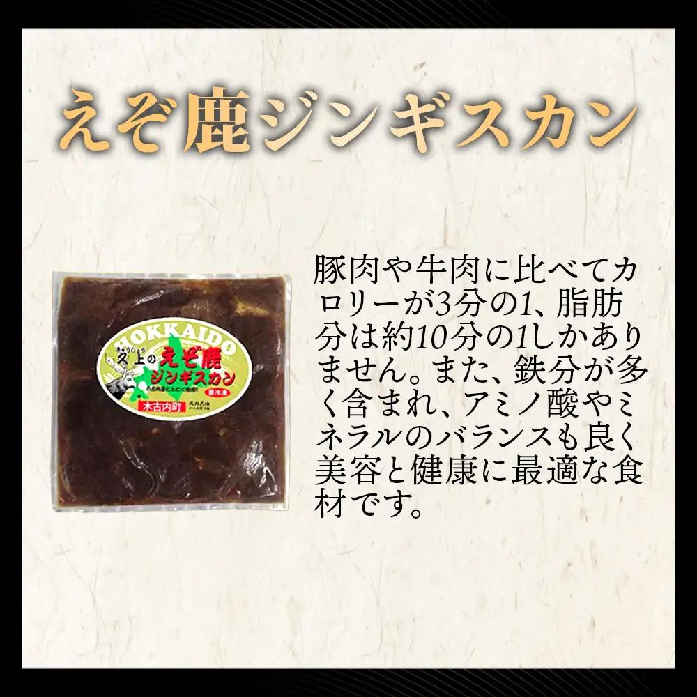 【久上 工藤商店】エゾ鹿ジンギスカン 300g　3袋セット BBQ ジビエ