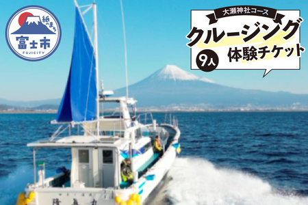 クルージング 大瀬神社コース 体験チケット 9人 クルーズツアー 土日のみ 年末年始受付可能 富士山の壮大な景色 雄大な自然 田子の浦港 隆真丸 完全貸し切り 一生の思い出 静岡県 富士市 [sf001-188]