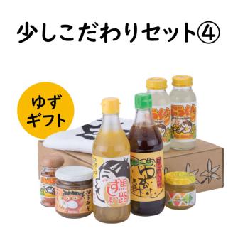 ゆずギフト 少しこだわりセット4　柚子 お歳暮 贈答用 詰め合わせ 調味料 ぽん酢 ジュース 【595】