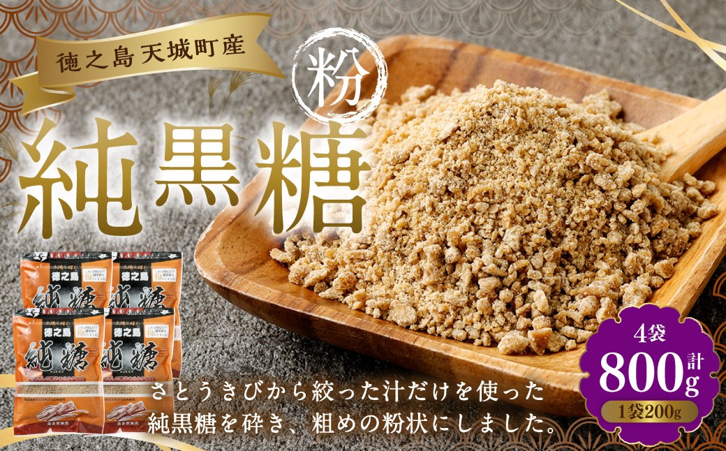 
            あまぎ食品 純黒糖 粉 800g（200g×4袋） サトウキビ 黒糖 料理用 調味料 粉末 粉
          