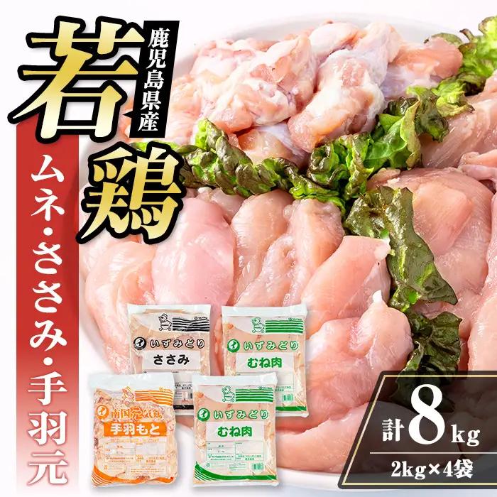 若鶏 ムネ肉 手羽元 ささみ 計8kg 鶏肉 詰め合わせ セット 【まつぼっくり】 i449