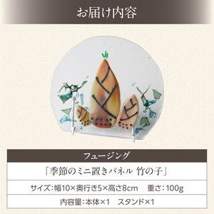 フュージング「季節のミニ置きパネル 竹の子」 ミニ置きパネル ガラス作品 竹の子 手作り 大家勝 創作ステンドグラス工房 ビッグハウス 家具 インテリア ガラス 工芸品 プレゼント用 ギフト お取り寄