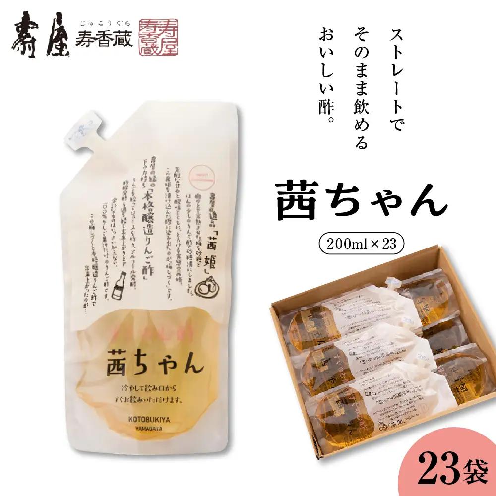 すぐ飲む酢 茜ちゃん 200ml×23袋 飲む酢 りんご酢