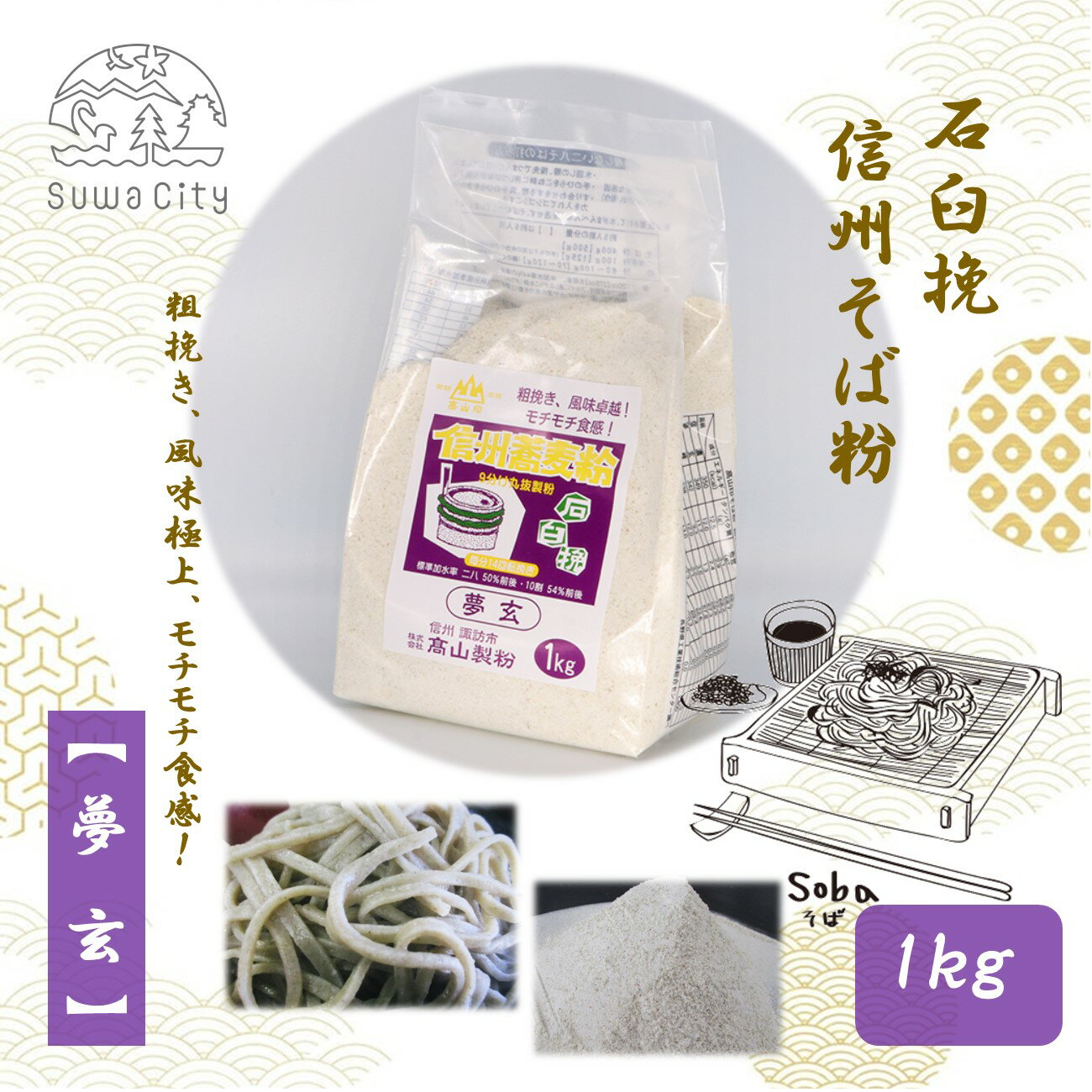 【ふるさと納税】石臼挽信州そば粉【夢玄】1kg／高山製粉 そば粉 蕎麦粉 そば 蕎麦 手打ち 石臼挽 モチモチ 粗挽き 信州 信州そば おすすめ おいしい 長野県 諏訪市 諏訪 【101-02】