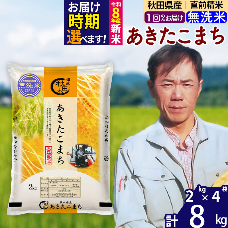 【ふるさと納税】新米 R8産 秋田県産 あきたこまち 8kg【無洗米】(2kg小分け袋)【1回のみお届け】2026年 令和8年産 お届け時期選べる お米 みそらファーム [みそらファーム 秋田 お米 あきたこまち 米どころ 東北 北秋田市 秋田県産]