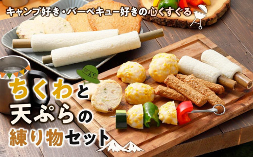 
キャンプ好き・バーベキュ－好きの心くすぐるちくわと天ぷらの練り物セット
