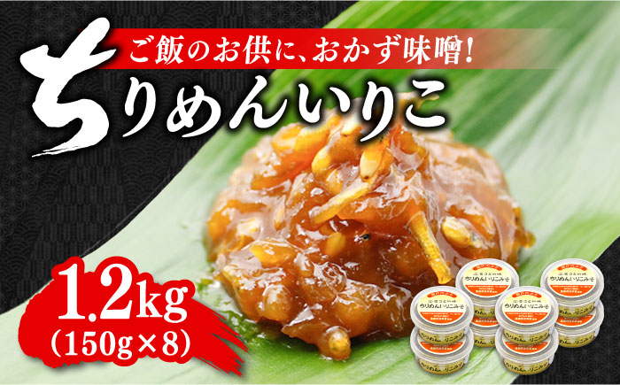 
            【ご飯のお供に！創業明治28年、やみつきになる味噌屋】ちりめんいりこみそ150g×8個　調味料 料理 簡単 汁 鍋＜瀬戸内みそ高森本店＞江田島市 [XBW008]
          