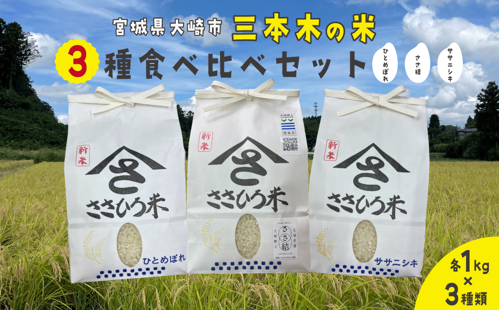 【令和7年産】三本木の米 食べ比べセット（ササニシキ・ひとめぼれ・ささ結 各1kg）｜宮城県大崎市