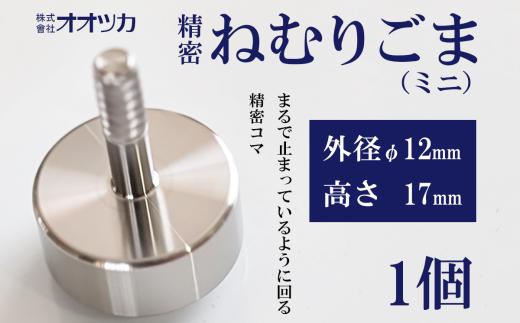 精密ねむりゴマ ミニ │ コマ こま 独楽 おもちゃ 玩具 子供 こども プレゼント 茨城県 つくば市