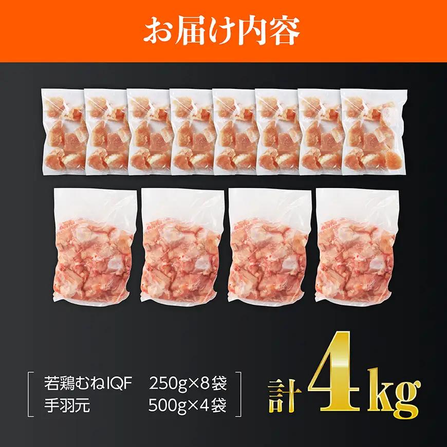 【宮崎県産】若鶏むねIQF＋手羽元計4kg(むねIQF250g×8、手羽元500g×4) 【 宮崎県産 セット 鶏肉 肉 鶏 むね ムネ 手羽元 便利 小分け 唐揚げ カット済み 】 
