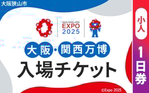 No.278 2025年日本国際博覧会入場チケット 一日券（小人）【大阪狭山市返礼品】 ／ 万博 EXPO 2025 大阪万博 関西万博 夢洲 入場券 大阪府