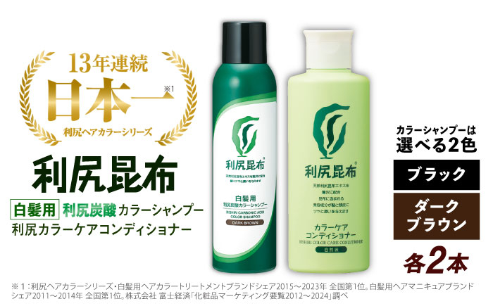 
【色が選べる！4本セット】［白髪用］利尻炭酸カラーシャンプー＋利尻カラーケアコンディショナー 糸島市 / 株式会社ピュール ヘアケア コンディショナー [AZA055]
