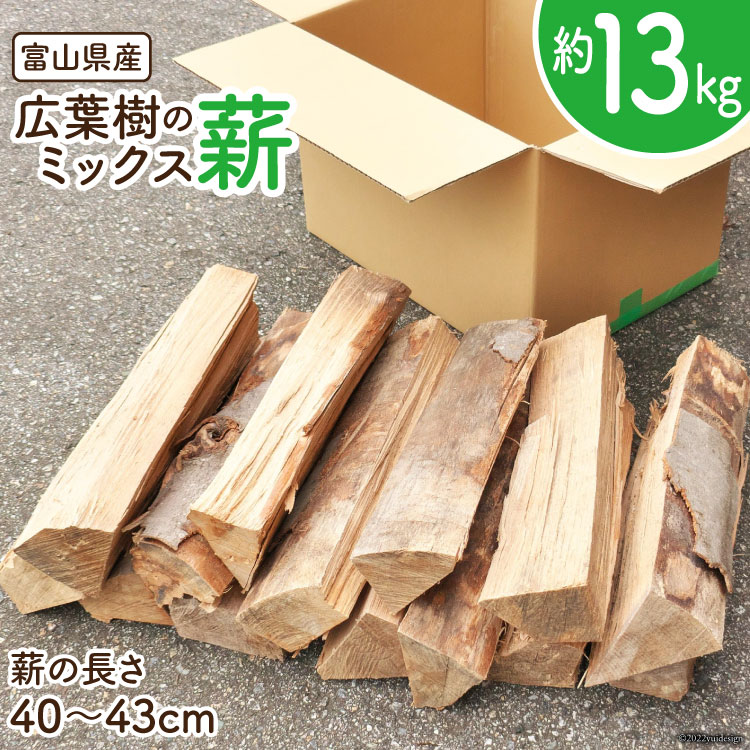 【ふるさと納税】薪 広葉樹 ミックス薪 13kg 1本40〜43cm [新川森林組合 富山県 朝日町 34310329] 1箱 箱 ナラ カシ アウトドア バーベキュー BBQ キャンプ 薪ストーブ 焚火 焚き火