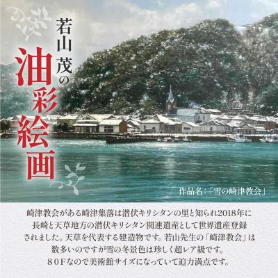 ふるさと納税 天草市 油彩絵画　「雪の崎津教会」_S056-026 |  | 01