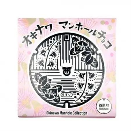 マンホールチョコ 2個 西原町デザイン【配送不可地域：離島】【1621738】