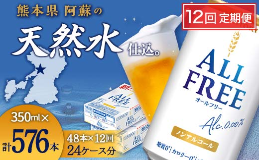 FKK19-919 【12回定期便】サントリー オールフリー 350ml×2ケース（48本入）