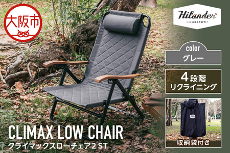 【 Hilander（ハイランダー) 】クライマックスローチェア2 ST（スチール）グレー_OS226-0006