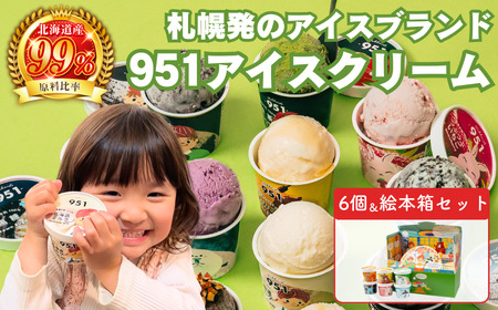 【ふるなびWEEK対象】 951アイスクリーム 6個セット アイス デザート FN-Limited-PR