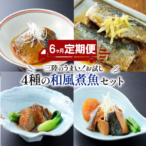 6ヶ月 定期便 和風煮魚詰合せ ( 4種 × 2パック ) × 6回 さばの味噌煮 いわしの生姜煮 ぶり大根 ぶり生姜煮  海鮮 魚貝類 魚介類 魚  鯖 さば 鰯 鰤 サバ味噌 味噌 惣菜 レトルト 常備食 常温保存 電子レンジ 簡単調理 手軽 おかず ご飯 煮物 和食 岩手県 大船渡市