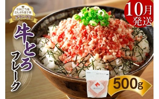 【10月発送】発送月が選べる！受賞歴多数！人気の牛とろフレーク 500g  _S006-0021