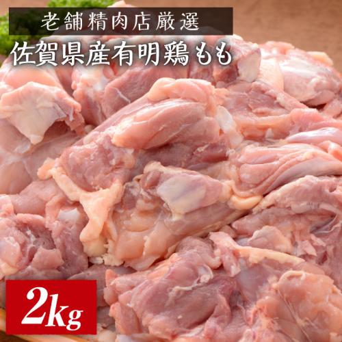 【老舗精肉店が目利き】ブランド鶏 佐賀県産有明鶏もも2kg [FBX032]