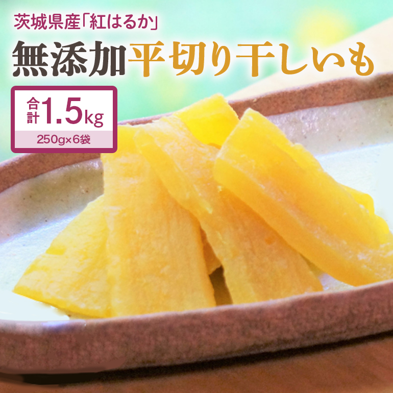 干し芋（紅はるか）1.5kg 12-A