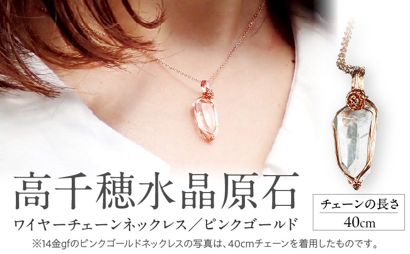 
                  高千穂水晶原石14金gfワイヤーチェーンネックレス（ピンクゴールド） 【チェーン長さ：40センチ】 |  |_Tk028-015-pg40
                