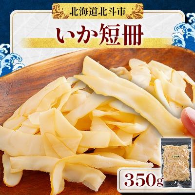 ふるさと納税 北斗市 【燻製いかの珍味】いか短冊 350g