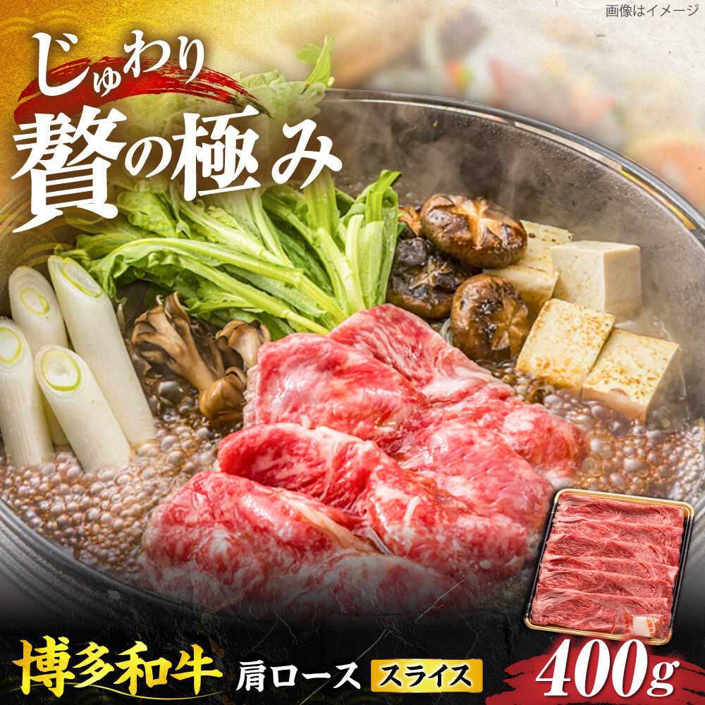 【ふるさと納税】博多和牛 肩ローススライス 400g 《豊前市》【JA全農ミートフーズ株式会社】[VET006] 牛肉 和牛 薄切り しゃぶしゃぶ すき焼き 一人暮らし 国産 冷凍 ギフト 黒毛和牛