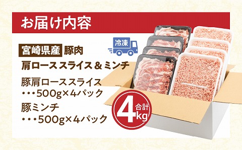 宮崎県産 豚肉 肩ロース スライス & ミンチ 4kg セット |豚肉 豚 ぶた 肉 国産 豚肩ローススライス 豚ミンチ