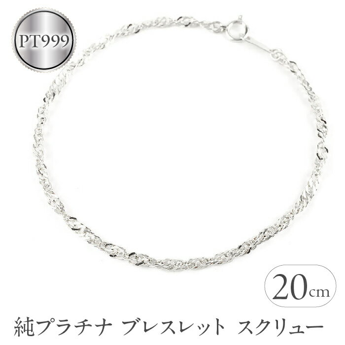 【ふるさと納税】 純プラチナ ブレスレット チェーン のみ 20cm スクリューチェーン シンプル チェーンだけ pt999 ジュエリー 地金 山梨県 昭和町 送料無料 管理番号210325mro102pt999b20 SWAA007