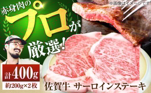 【牧場直送】佐賀牛 サーロインステーキ 400g（約200g×2枚）【佐賀セントラル牧場】佐賀県産 牛肉 サーロイン ステーキ すてーき さーろいん ステーキ 九州 佐賀県 白石町 [IAH070]