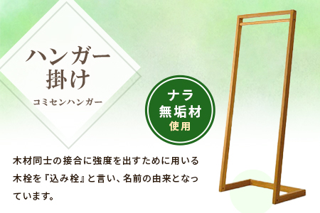 ＜コミセン ハンガー（オイル仕上げ）＞ナラ無垢材使用！ハンガー掛け【MI047-kw-01】【株式会社クワハタ】