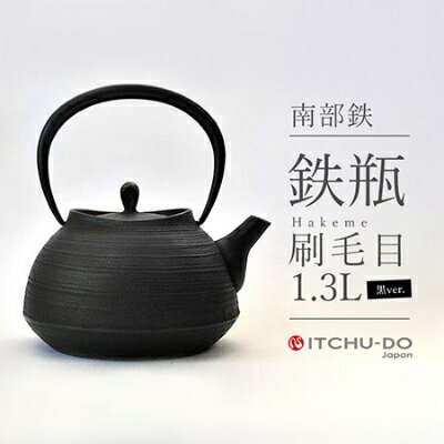 【ふるさと納税】 南部鉄瓶 刷毛目 1.3L ブラック 直火 IH対応 壱鋳堂 日本製 南部鉄器 鉄瓶 急須 やかん 鉄分補給 伝統工芸品 工芸品 キッチン用品 調理器具 日用品 おしゃれ 鉄 鉄分 料理 お茶 湯沸かし 岩手県 盛岡市 東北 岩手 盛岡 株式会社壱鋳堂