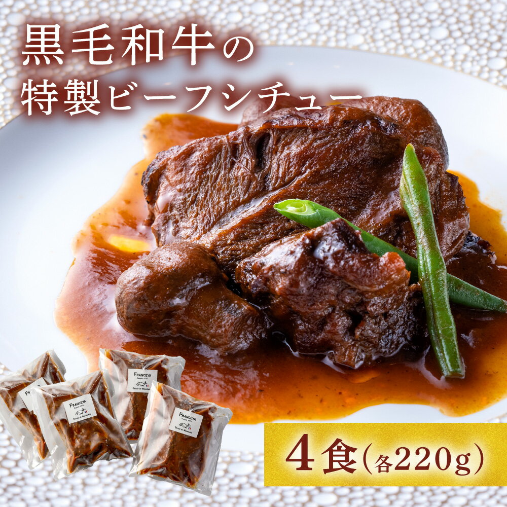 【ふるさと納税】黒毛和牛の特製ビーフシチュー(4食)_HA0600 とろける 本格 グルメ フレンチ シチュー デミグラス 赤ワイン 簡単 送料無料