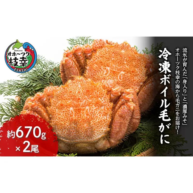冷凍ボイル毛がに 約670g×2尾 毛ガニ