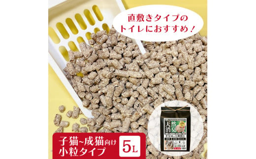 オーガニック猫砂 杉にゃん 小粒タイプ5L×1 ｜ 埼玉県 久喜市 安心 食べて 臭い 匂い 木製ペレット ひのき スギ 消臭 品質 尿 おしっこ トイレ 自然 多頭 子猫 シニア 誤飲 高齢 木 香り アレルギー 咳 くしゃみ クシャミ にゃんこ 粉 国産