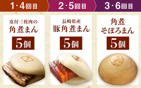 【月替わり6回定期便】長崎名物 皮付三枚肉の角煮まん 5個・長崎県産豚角煮まん 5個・角煮そぼろまん 5個[QAX091]