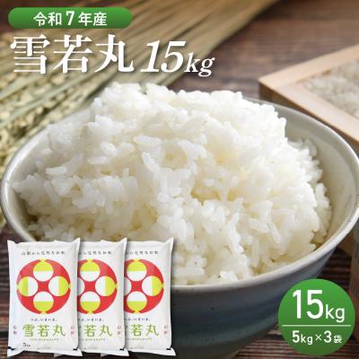 ふるさと納税 河北町 【令和7年産米】2026年2月前半発送　雪若丸 15kg(5kg×3袋)山形県産 【丹野商店】