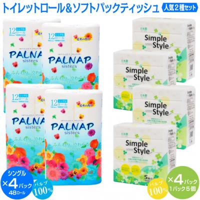 ふるさと納税 富士市 パルナップ トイレットペーパーシングル(12ロール×4パック)&amp;ソフトパックティッシュ20個のセット