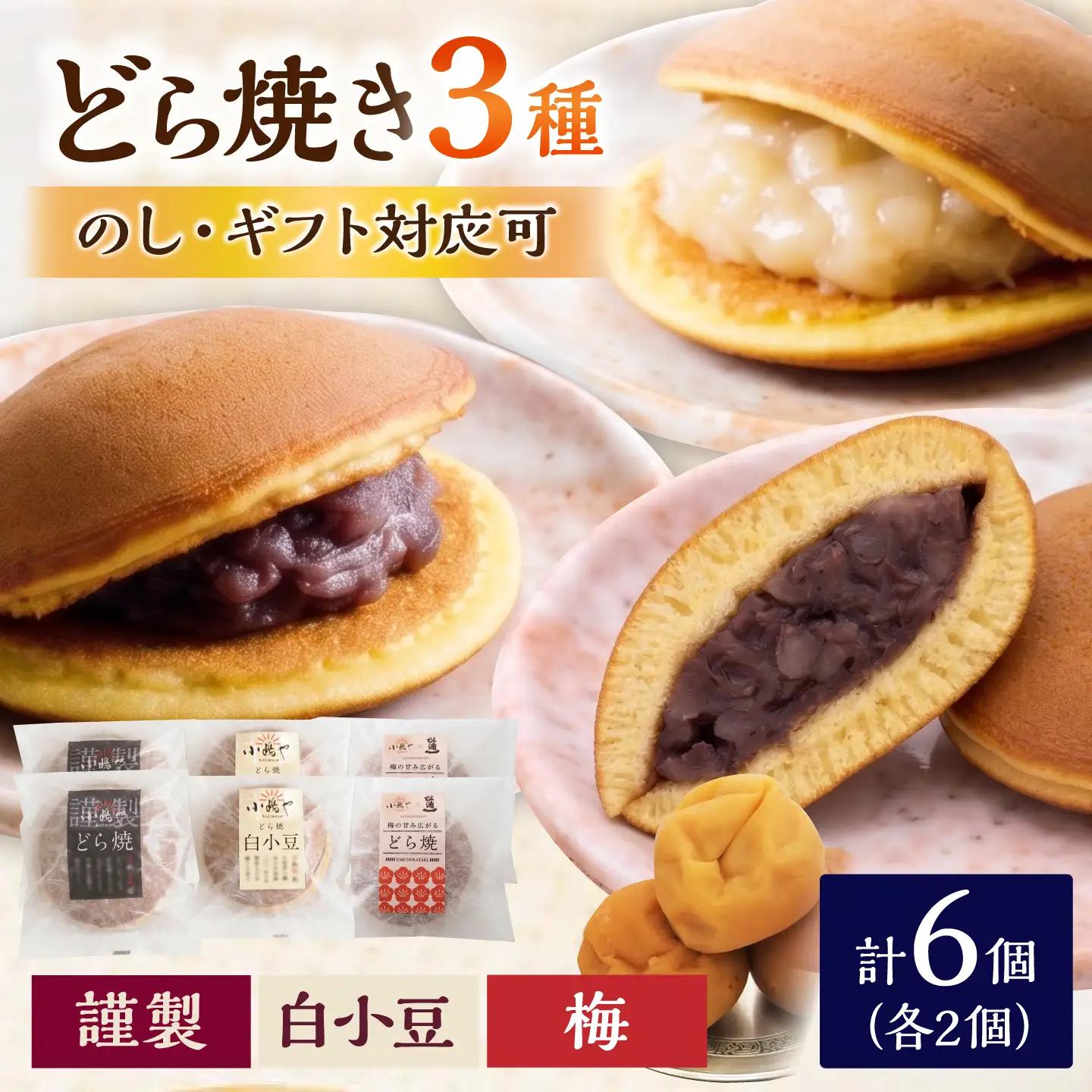 小嶋やの謹製どら焼き・白小豆どら焼き・梅どら焼き（3種6個入） / 佐賀県 / 小嶋や [41AEAN017]