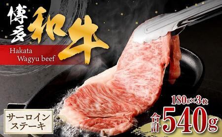 博多和牛 サーロインステーキ 180g×3枚