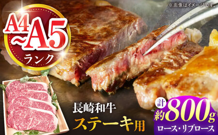 【A4-A5ランク】長崎和牛 ロース・リブロースステーキ 800g（200g×4枚） / ステーキ すてーき 牛肉 ロース 肉 おかず / 南島原市 / 株式会社あらまさ[SGC002]