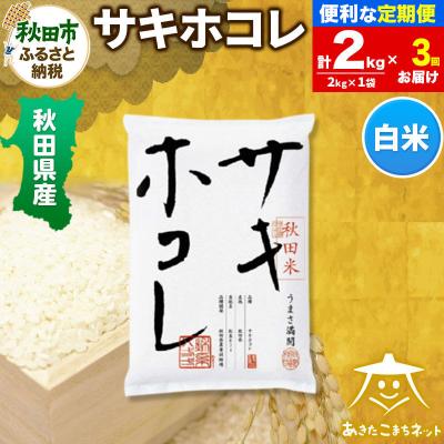 ふるさと納税 秋田市 《定期便3ヶ月》秋田県産サキホコレ 2kg|15_akn-hh0203h